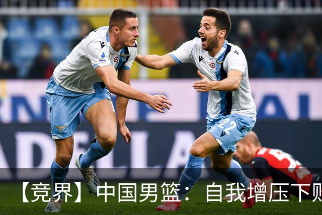 【竞界】中国男篮：自我增压下败给自己体系